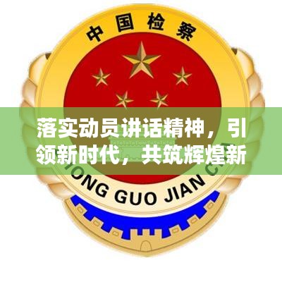 落实动员讲话精神，引领新时代，共筑辉煌新征程