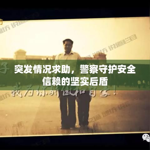 突发情况求助，警察守护安全信赖的坚实后盾