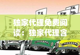 独家代理免费阅读：独家代理含义 