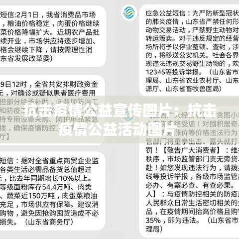 抗击疫情公益宣传图片：抗击疫情公益活动图片 
