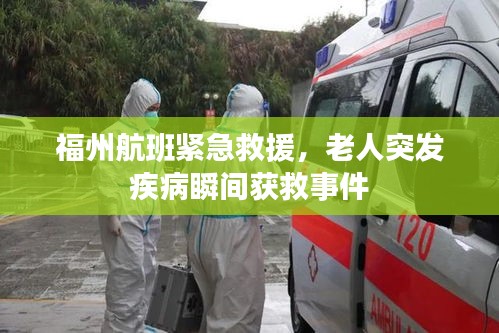 福州航班紧急救援，老人突发疾病瞬间获救事件