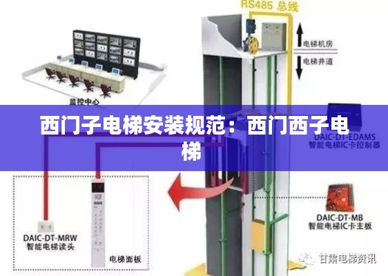西门子电梯安装规范：西门西子电梯 
