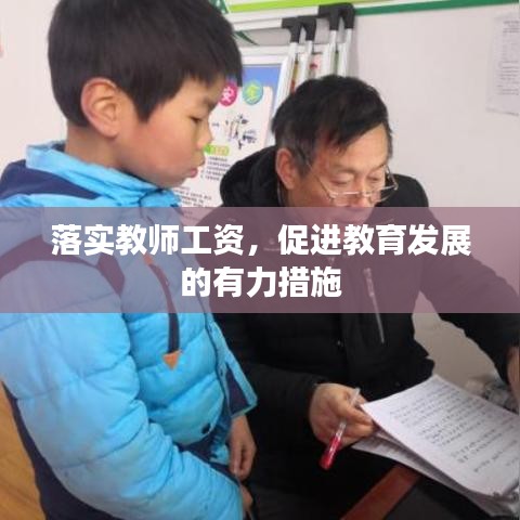 落实教师工资，促进教育发展的有力措施