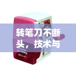 转笔刀不断头，技术与艺术的极致融合