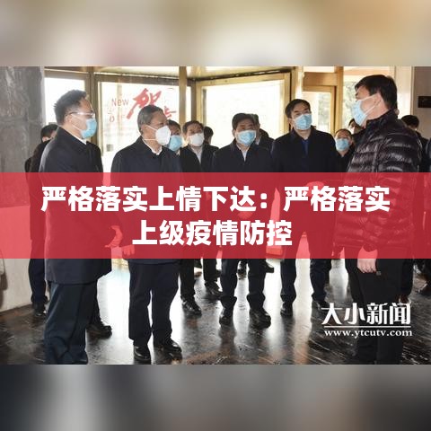 严格落实上情下达：严格落实上级疫情防控 