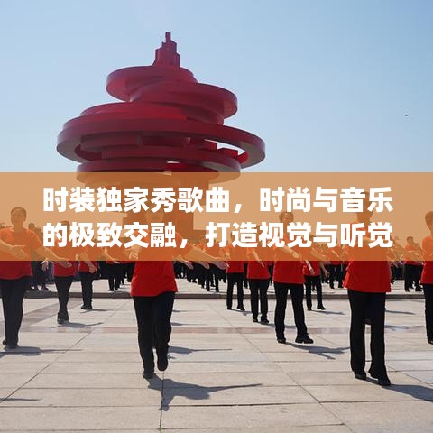 时装独家秀歌曲，时尚与音乐的极致交融，打造视觉与听觉的双重盛宴！