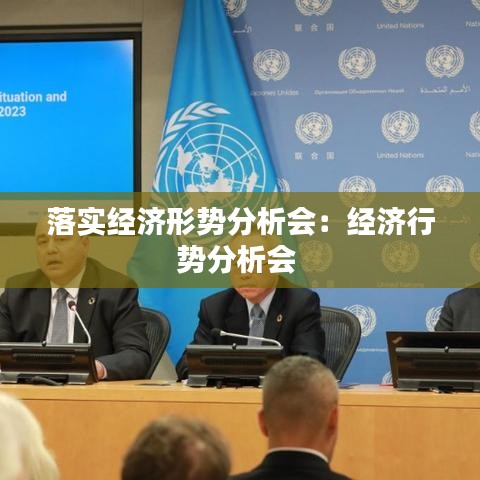落实经济形势分析会：经济行势分析会 
