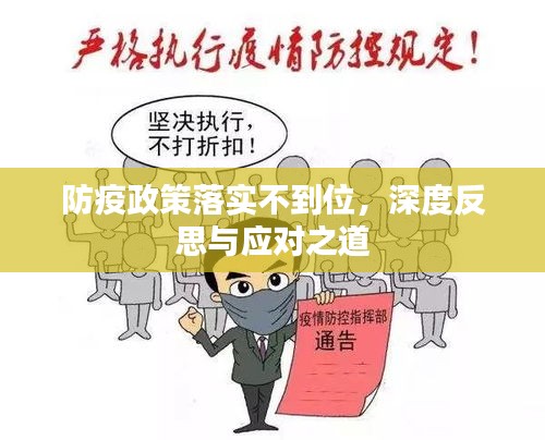 防疫政策落实不到位，深度反思与应对之道