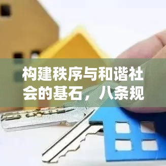 构建秩序与和谐社会的基石，八条规范守则解析