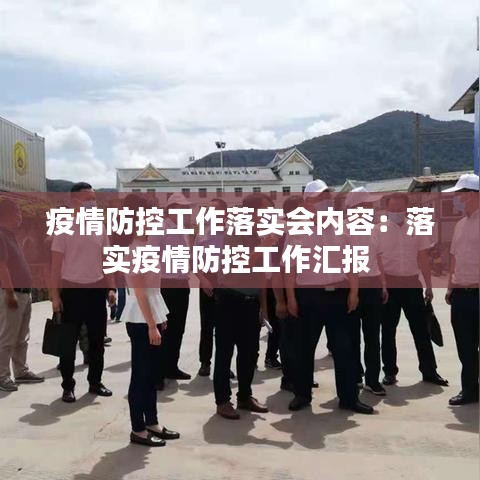 疫情防控工作落实会内容：落实疫情防控工作汇报 