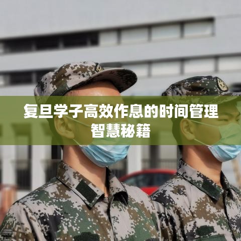 复旦学子高效作息的时间管理智慧秘籍