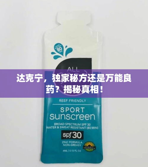 达克宁，独家秘方还是万能良药？揭秘真相！