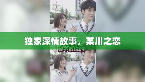独家深情故事，某川之恋