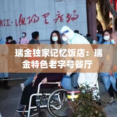 瑞金独家记忆饭店：瑞金特色老字号餐厅 