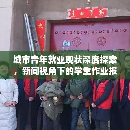 城市青年就业现状深度探索，新闻视角下的学生作业报道
