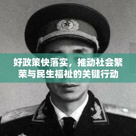 好政策快落实，推动社会繁荣与民生福祉的关键行动