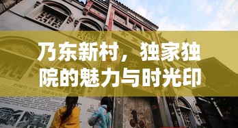 乃东新村，独家独院的魅力与时光印记