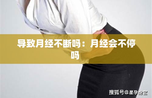导致月经不断吗：月经会不停吗 