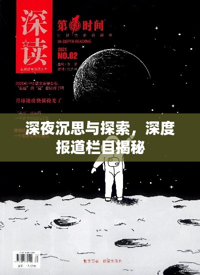 深夜沉思与探索，深度报道栏目揭秘