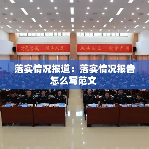 落实情况报道：落实情况报告怎么写范文 