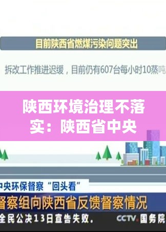 陕西环境治理不落实：陕西省中央环保督察整改方案 