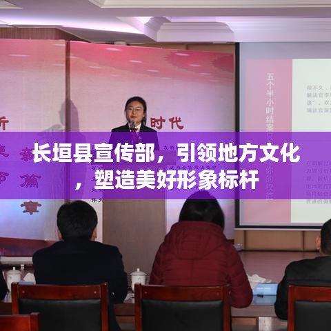 长垣县宣传部，引领地方文化，塑造美好形象标杆