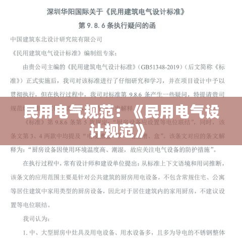 民用电气规范：《民用电气设计规范》 