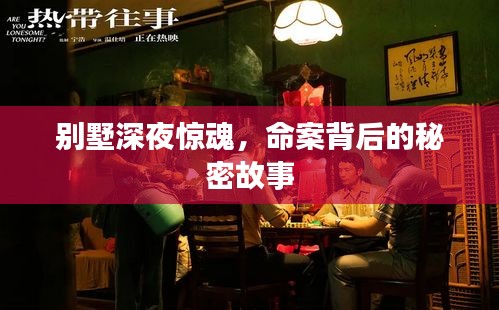 别墅深夜惊魂，命案背后的秘密故事