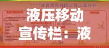 液压移动宣传栏：液压杆宣传栏图片 