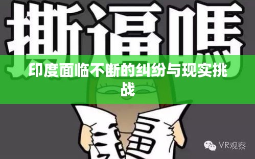 印度面临不断的纠纷与现实挑战
