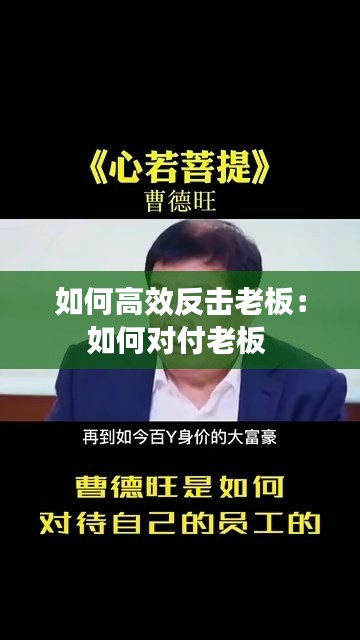如何高效反击老板：如何对付老板 