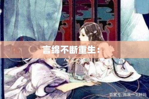 言绵不断重生： 