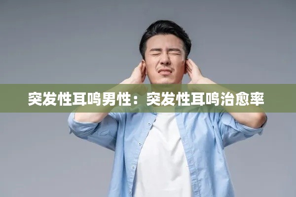 突发性耳鸣男性：突发性耳鸣治愈率 