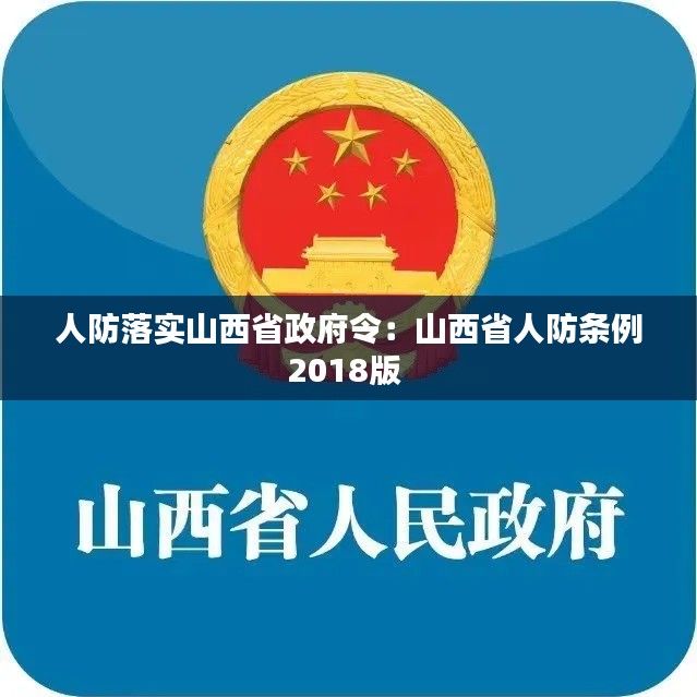 人防落实山西省政府令：山西省人防条例2018版 