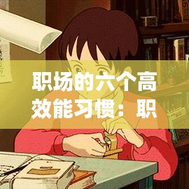 职场的六个高效能习惯：职场六大能力 