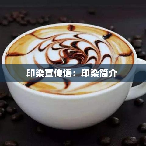 印染宣传语：印染简介 