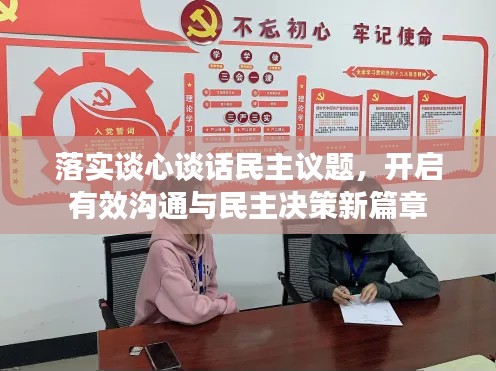 落实谈心谈话民主议题，开启有效沟通与民主决策新篇章