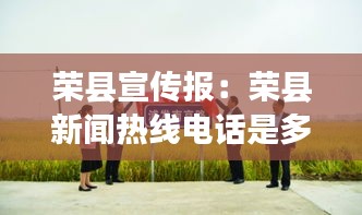 荣县宣传报：荣县新闻热线电话是多少 