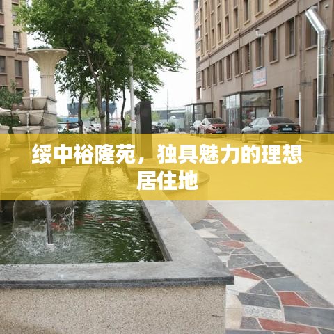 绥中裕隆苑，独具魅力的理想居住地