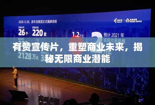 有赞宣传片，重塑商业未来，揭秘无限商业潜能