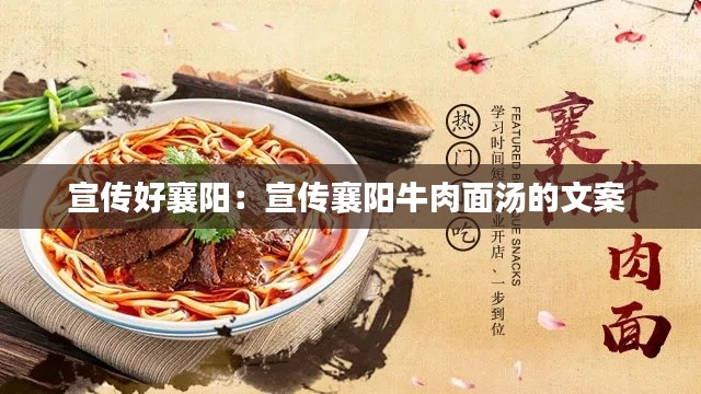 宣传好襄阳：宣传襄阳牛肉面汤的文案 