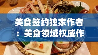 美食签约独家作者：美食领域权威作者 