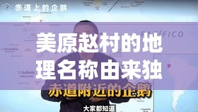 美原赵村的地理名称由来独家揭秘