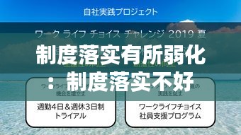 制度落实有所弱化：制度落实不好 