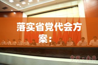 落实省党代会方案： 