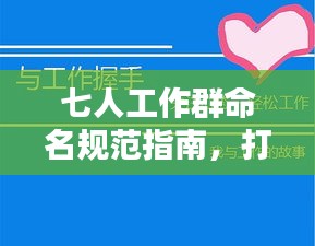 七人工作群命名规范指南，打造专业团队标识，轻松管理沟通！