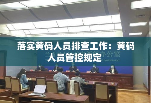 落实黄码人员排查工作：黄码人员管控规定 