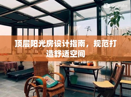 顶层阳光房设计指南，规范打造舒适空间