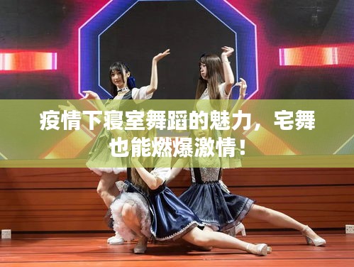 疫情下寝室舞蹈的魅力，宅舞也能燃爆激情！