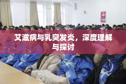 艾滋病与乳突发炎，深度理解与探讨